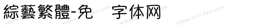 綜藝繁體字体转换