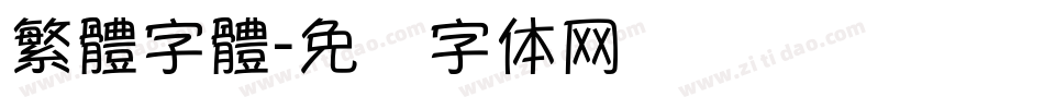 繁體字體字体转换