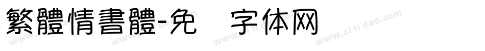 繁體情書體字体转换