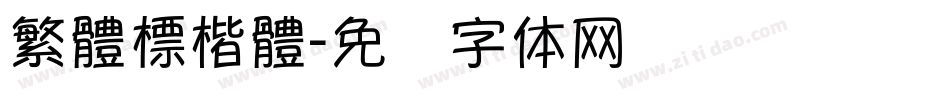 繁體標楷體字体转换