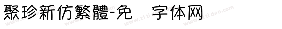 聚珍新仿繁體字体转换