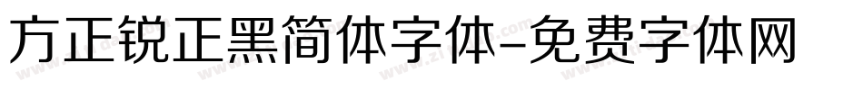 方正锐正黑简体字体字体转换