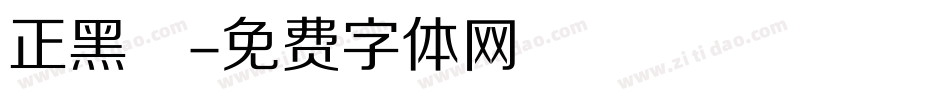 正黑體字体转换