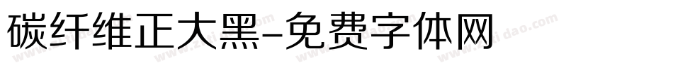 碳纤维正大黑字体转换