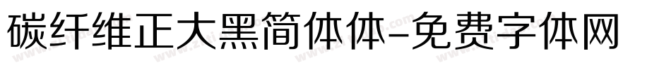 碳纤维正大黑简体体字体转换