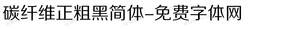 碳纤维正粗黑简体字体转换