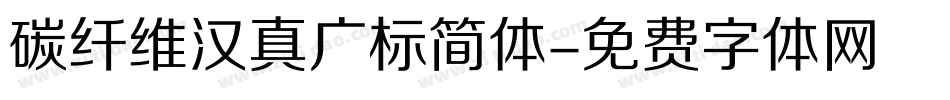 碳纤维汉真广标简体字体转换