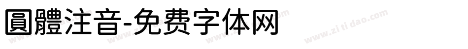 圓體注音字体转换