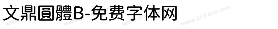 文鼎圓體B字体转换