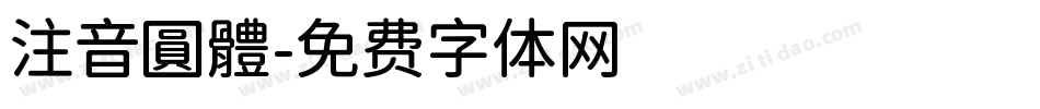 注音圓體字体转换