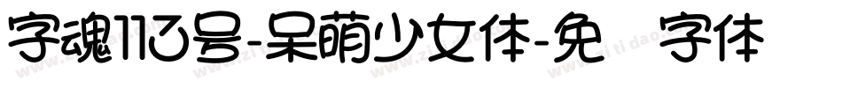 字魂113号-呆萌少女体字体转换