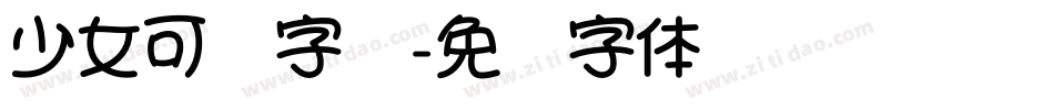 少女可爱字库字体转换