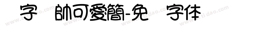 銳字溫帥可愛簡字体转换