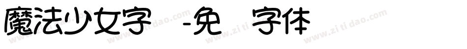 魔法少女字库字体转换