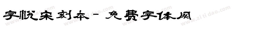 字悦宋刻本字体转换