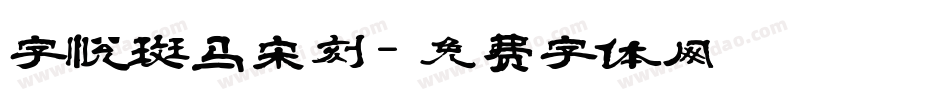 字悦斑马宋刻字体转换