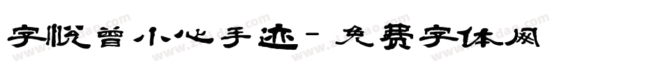 字悦曾小心手迹字体转换