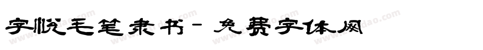 字悦毛笔隶书字体转换