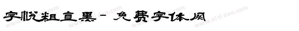 字悦粗直黑字体转换