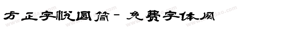 方正字悦圆简字体转换