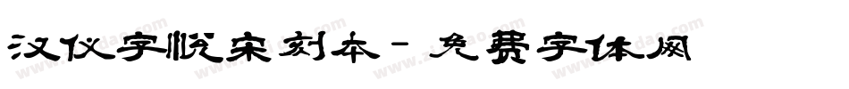 汉仪字悦宋刻本字体转换