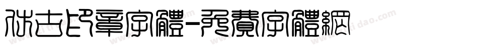 仿古印章字体字体转换