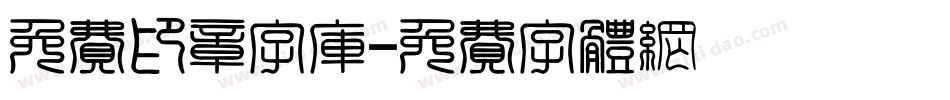 免费印章字库字体转换