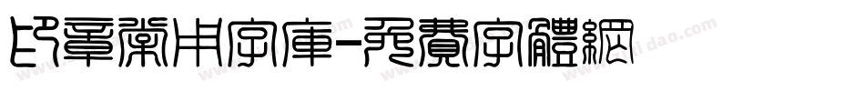 印章常用字库字体转换