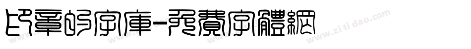 印章的字库字体转换