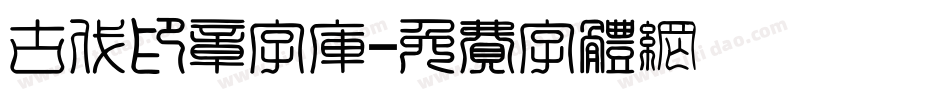 古代印章字库字体转换