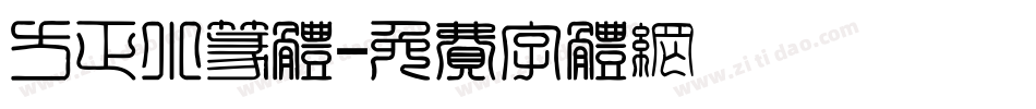 方正小篆体字体转换