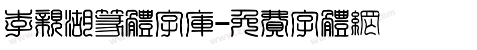 李亲湖篆体字库字体转换