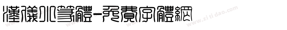 汉仪小篆体字体转换