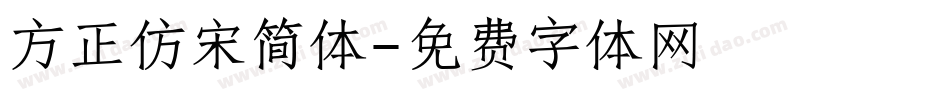 方正仿宋简体字体转换