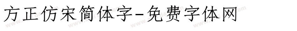 方正仿宋简体字字体转换