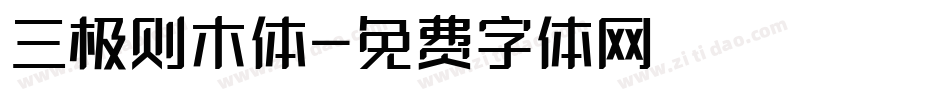 三极则木体字体转换