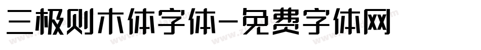 三极则木体字体字体转换