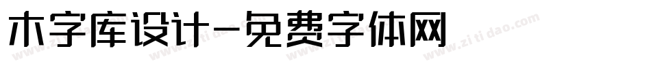 木字库设计字体转换