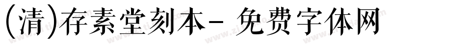 (清)存素堂刻本字体转换