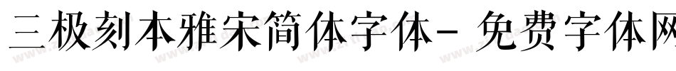 三极刻本雅宋简体字体字体转换