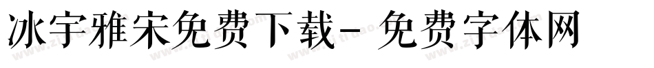 冰宇雅宋免费下载字体转换