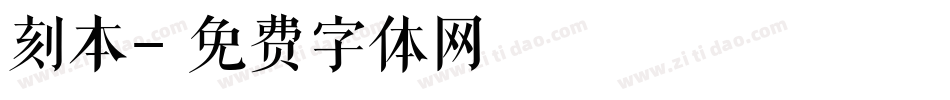 刻本字体转换