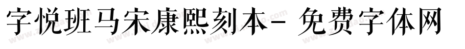 字悦班马宋康熙刻本字体转换