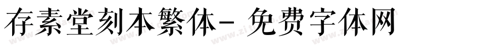 存素堂刻本繁体字体转换