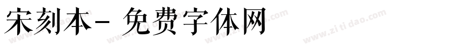 宋刻本字体转换