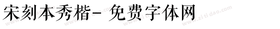 宋刻本秀楷字体转换