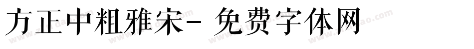 方正中粗雅宋字体转换