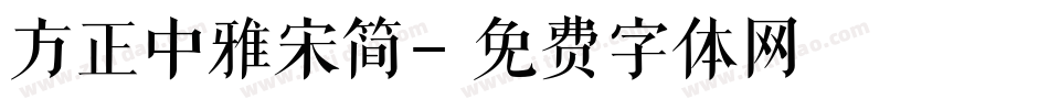 方正中雅宋简字体转换