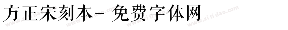 方正宋刻本字体转换