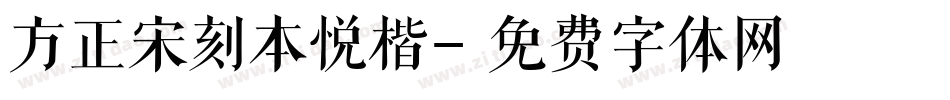 方正宋刻本悦楷字体转换